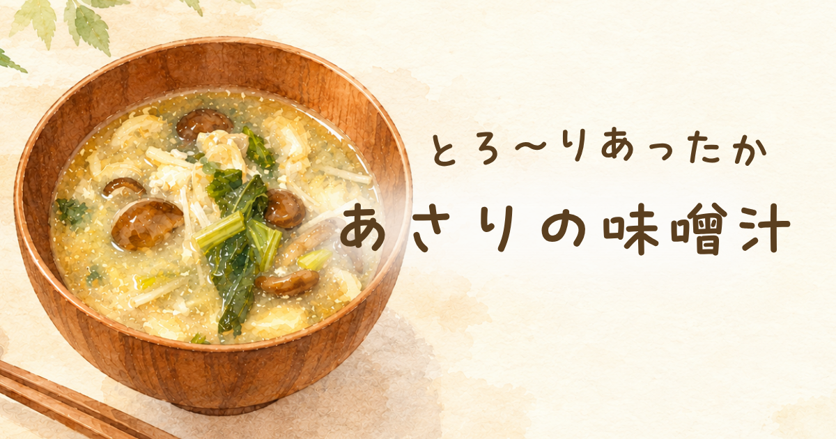 あさり味噌汁